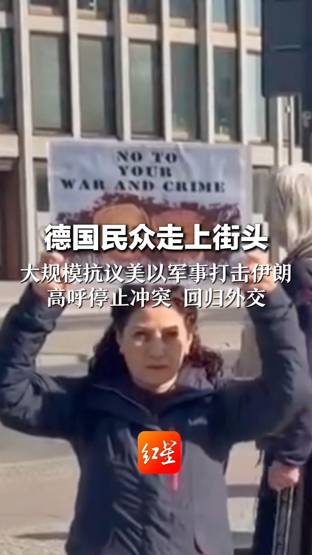 德国民众走上街头 大规模抗议美以军事打击伊朗 高呼停止冲突、回归外交 并称美以军事行动违反国际法