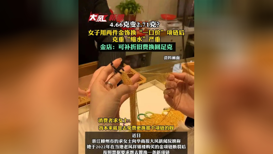 4.66克变2.71克？女子用两件金饰换“一口价”项链后克重“缩水”严重；金店：可补折旧费换回足克