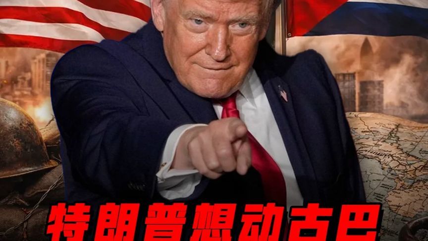 特朗普三场战争进退两难，古巴成下一张牌？#零基础看懂全球