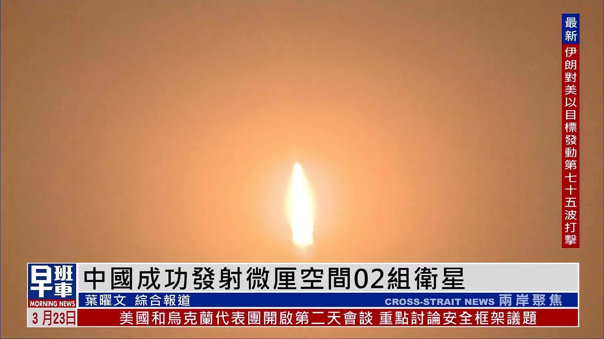 中国成功发射微厘空间02组卫星