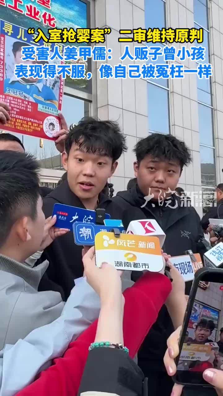 “入室抢婴案”二审维持原判 受害人姜甲儒：人贩子曾小孩 表现得不服，像自己被冤枉一样