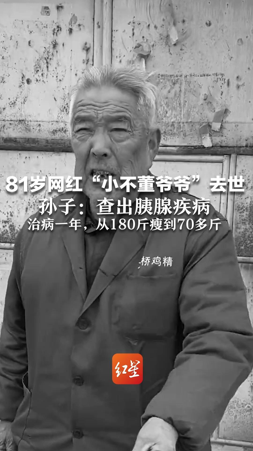 81岁喜剧网红“小不董爷爷”去世 网友献花留言：农民影帝一路走好 孙子：查出胰腺疾病 治病一年，从180斤瘦到70多斤