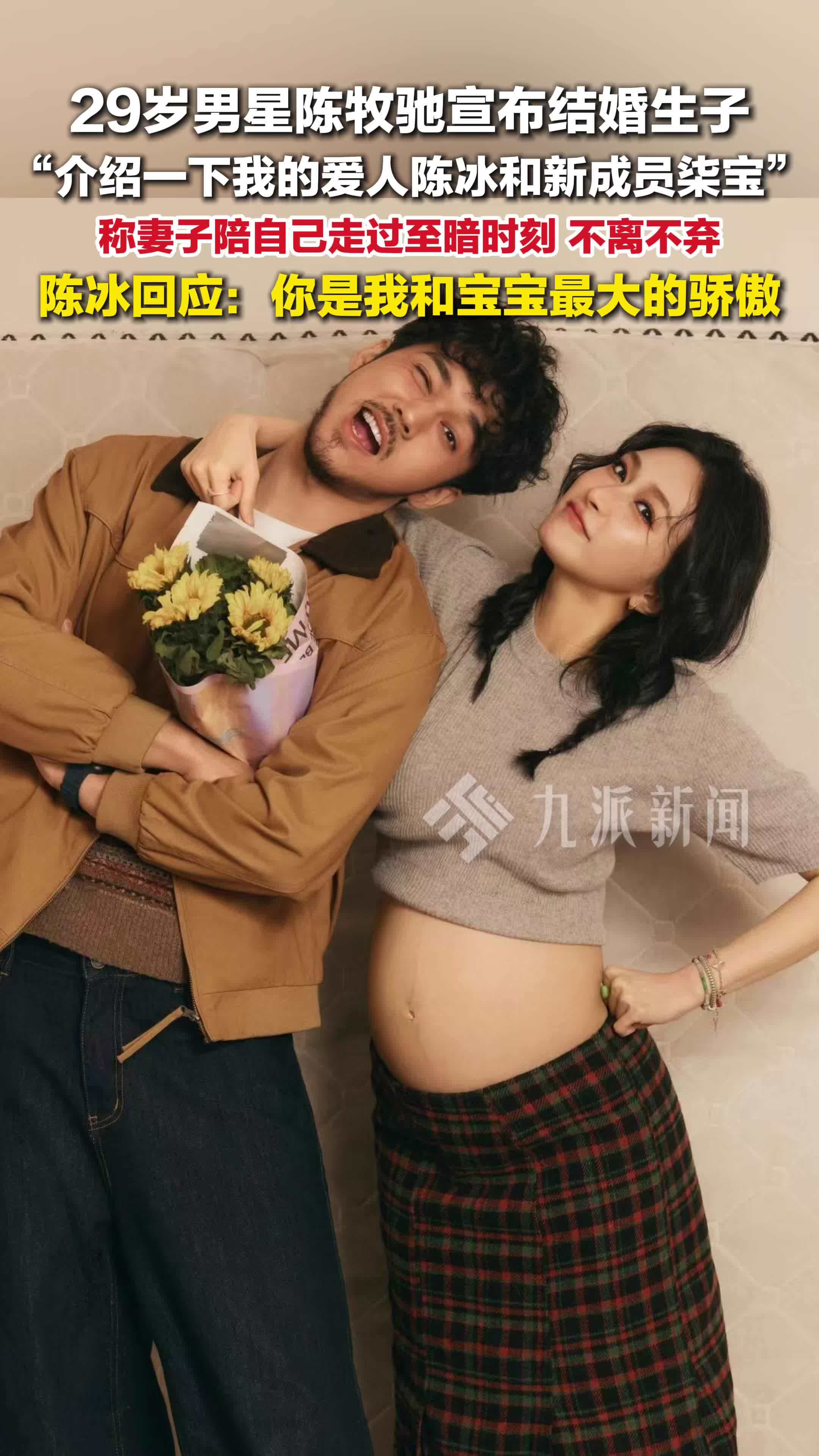 陈牧驰陈冰宣布结婚生子