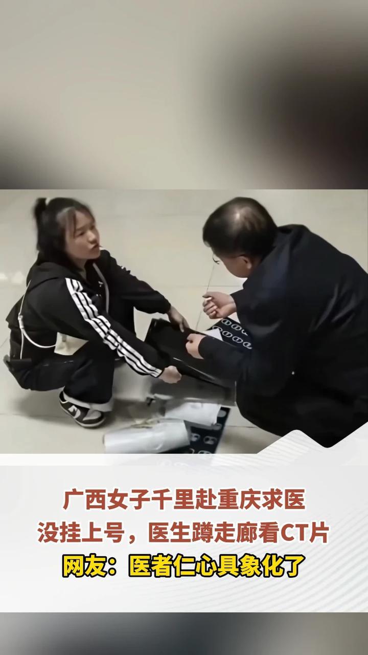 广西女子千里赴重庆求医，没挂上号，医生蹲走廊看CT片，网友：医者仁心具象化了