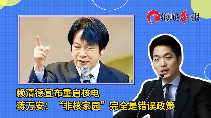 赖清德宣布重启核电，蒋万安：“非核家园”完全是错误政策