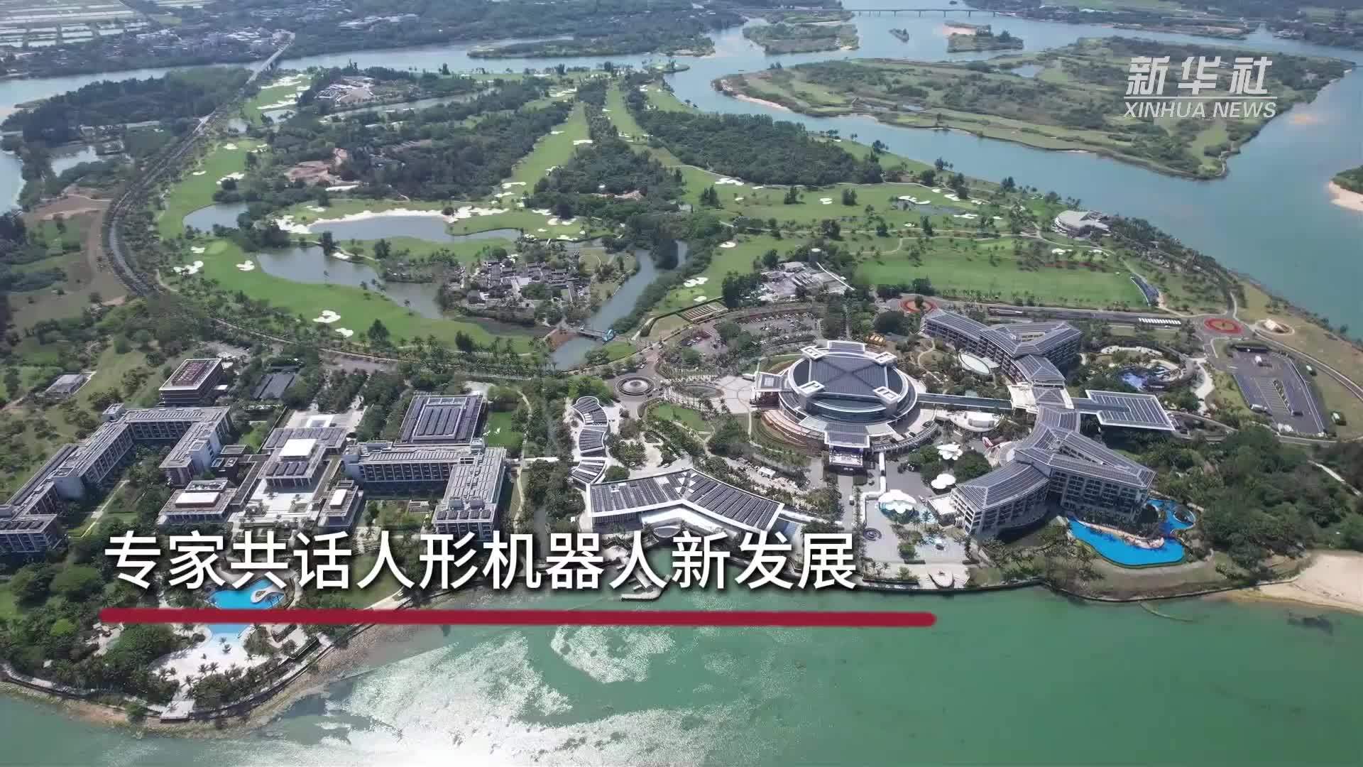 博鳌亚洲论坛｜专家共话人形机器人新发展