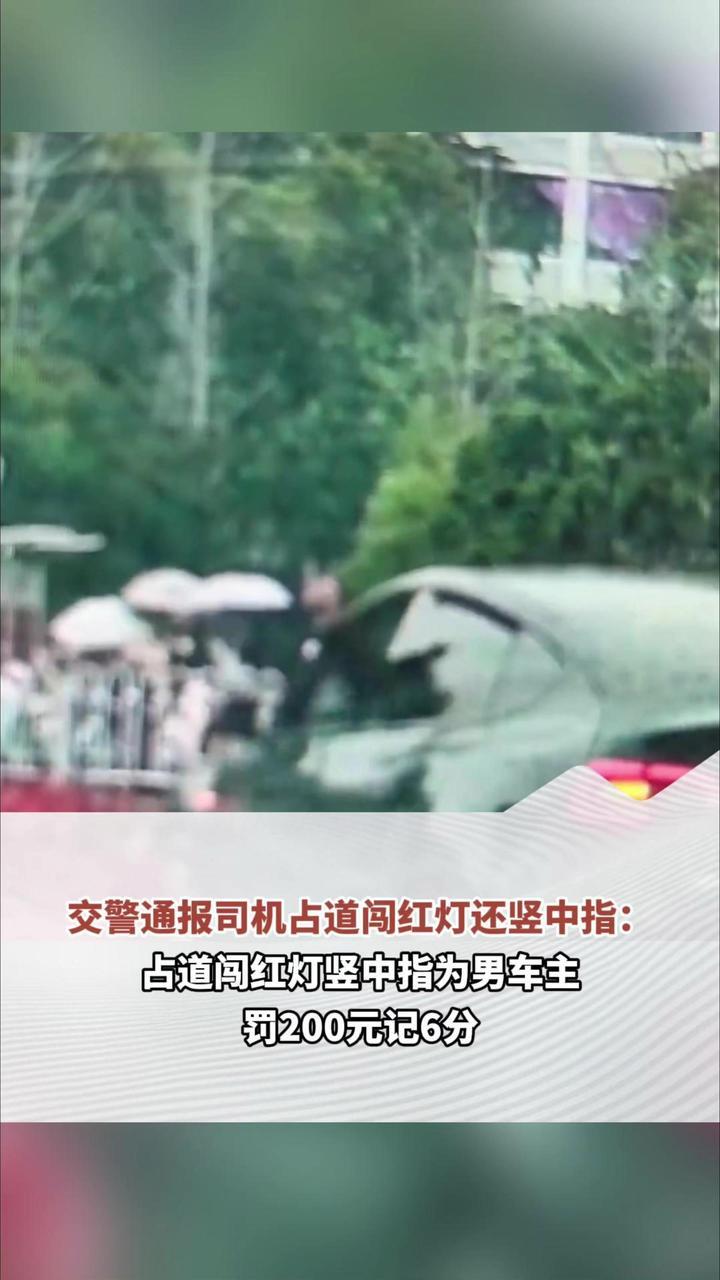 交警通报司机占道闯红灯还竖中指：占道闯红灯竖中指为男车主，罚200元记6分