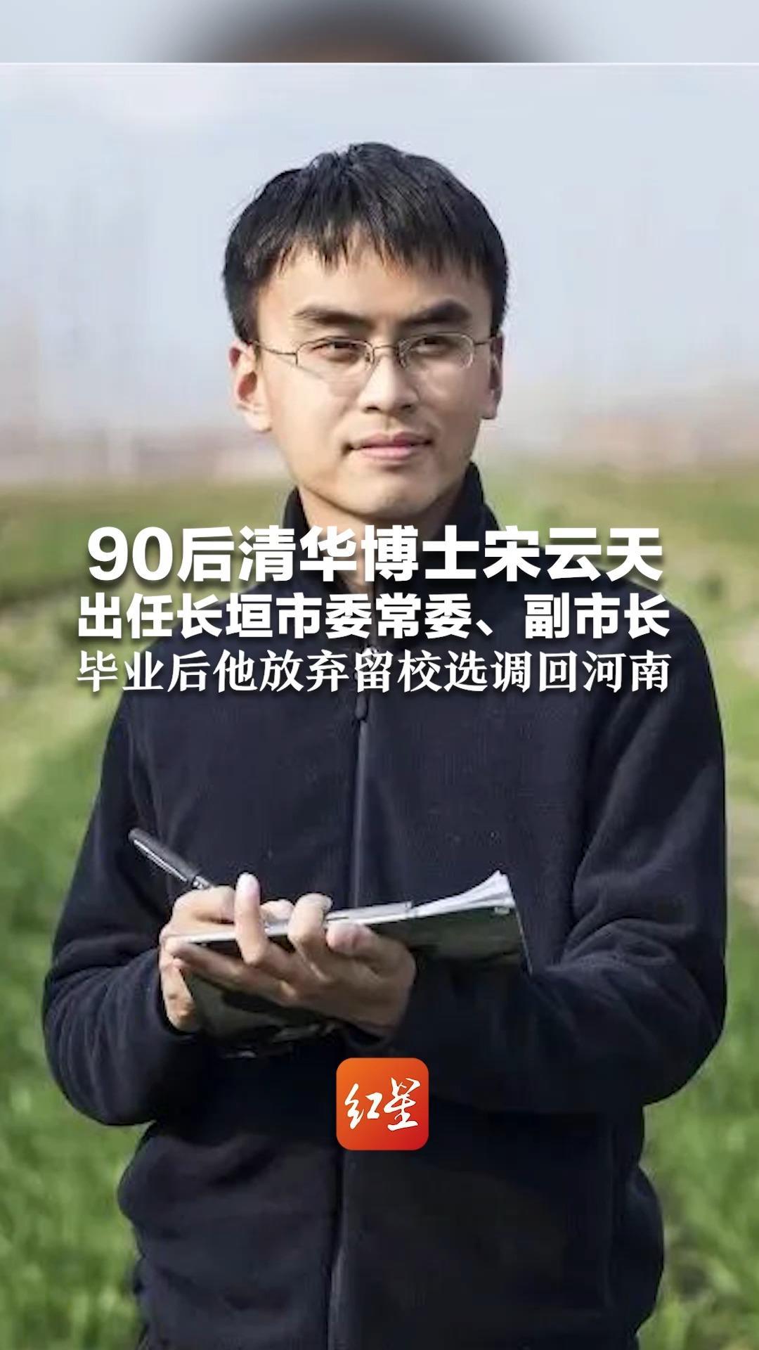 90后清华博士宋云天 出任长垣市委常委、副市长 毕业后他放弃留校选调回河南 “造福一方百姓，是我最大的理想”