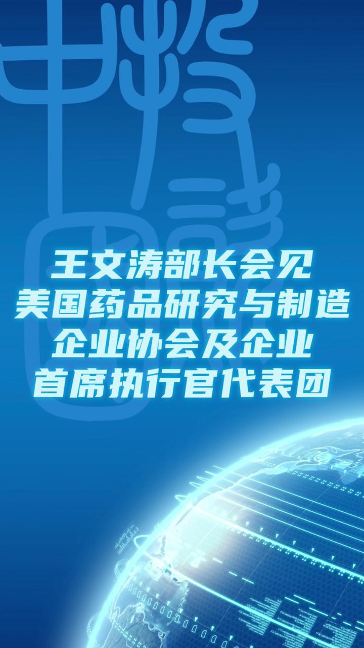 投资中国专栏|王文涛部长集体会见美国药品研究与制造企业协会及企业首席执行官代表团