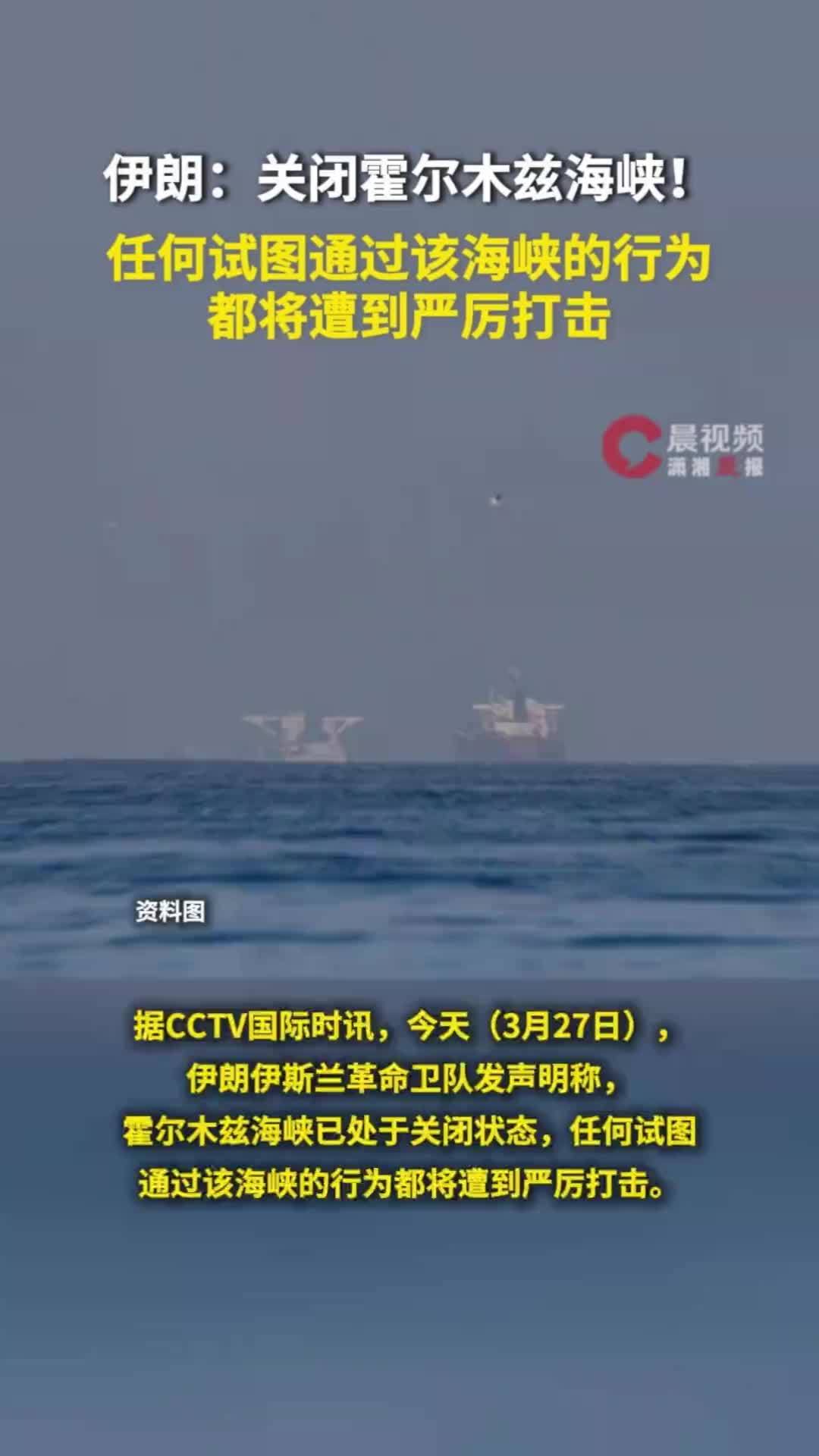 伊朗：关闭霍尔木兹海峡！任何试图通过该海峡的行为都将遭到严厉打击