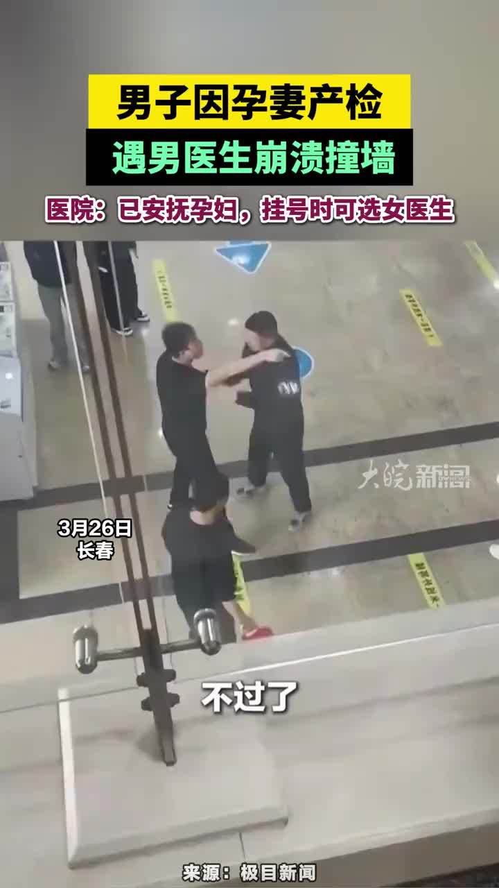 男子因孕妻产检遇男医生崩溃撞墙 男子因孕妻产检遇男医生崩溃撞墙，医院：已安抚孕妇，挂号时可选女医生#产检遇男医生