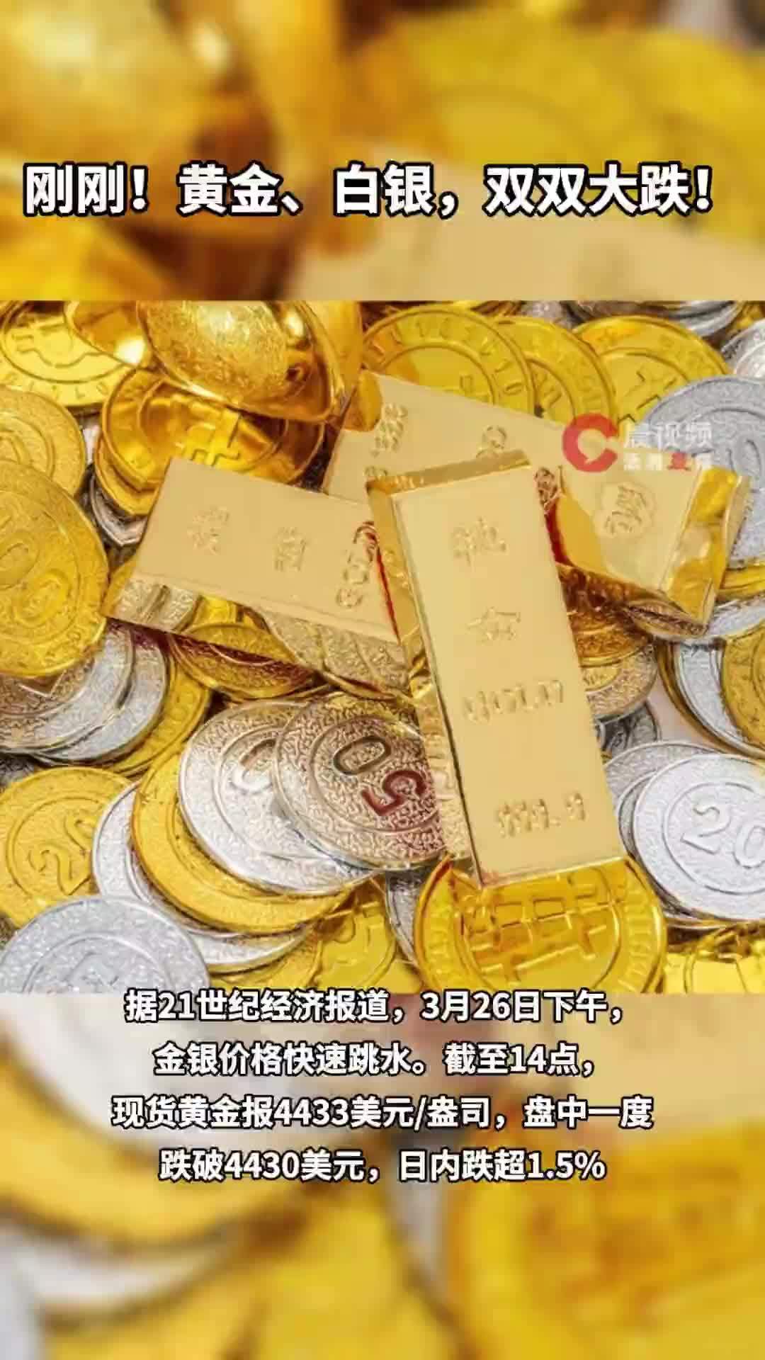 刚刚！黄金、白银，双双大跌