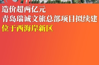 造价超两亿元 青岛瑞诚文旅总部项目拟续建