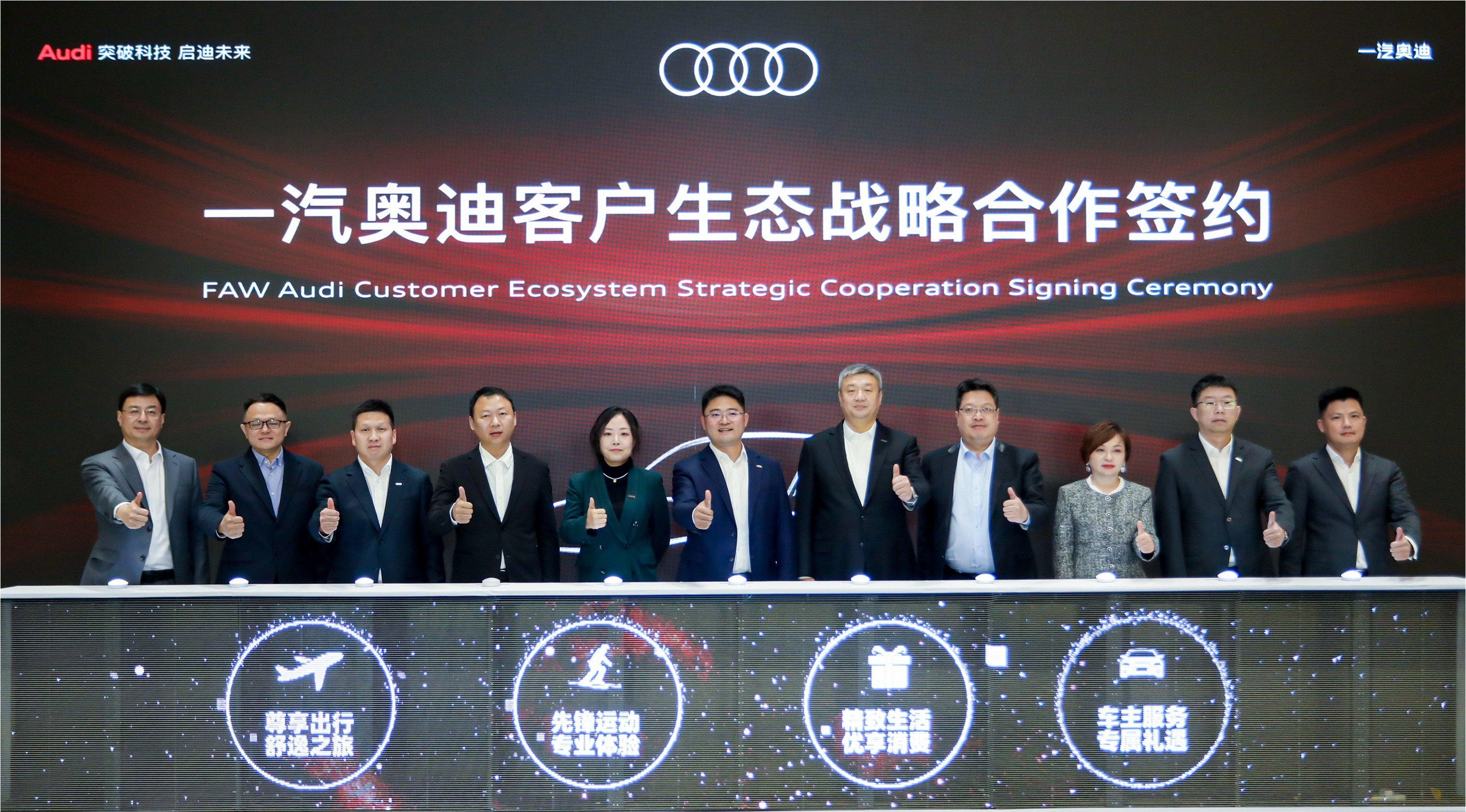 一汽奥迪举办客户生态战略合作签约仪式 加速构建全场景豪华出行生态