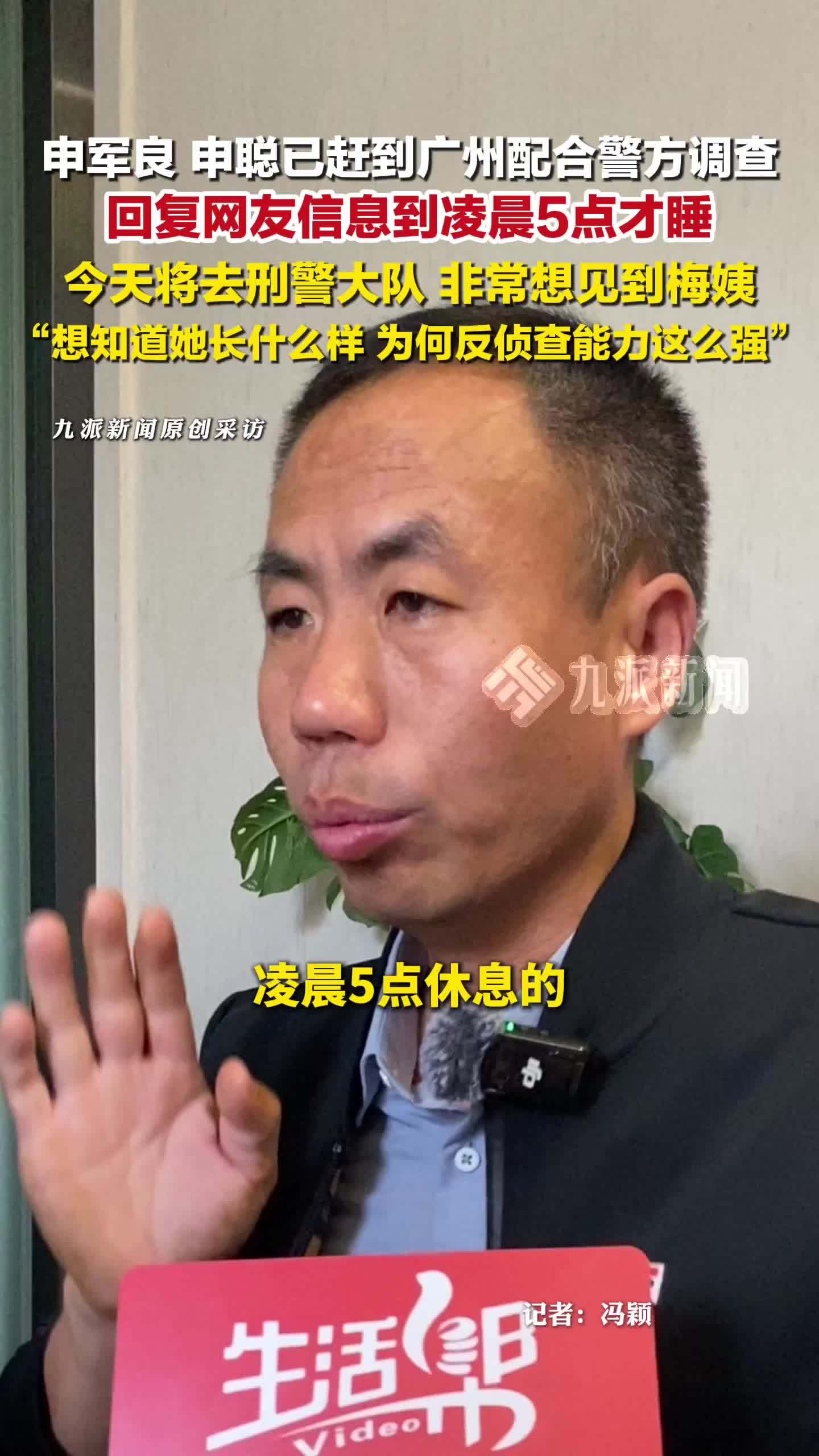 申军良申聪已赶到广州配合警方调查，称非常想见到梅姨