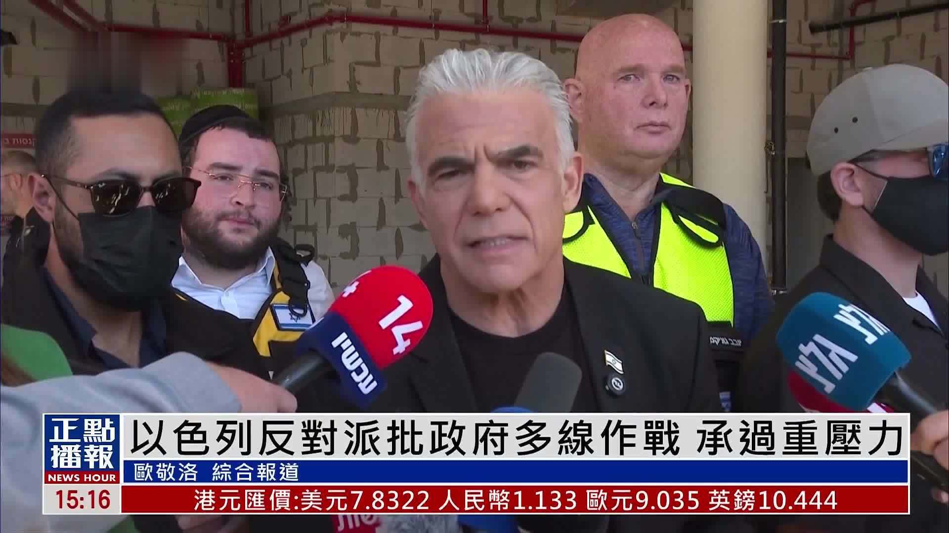 以色列反对派批政府多线作战 承过重压力