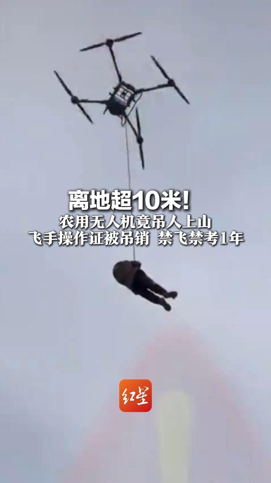 离地超10米！农用无人机竟吊人上山 飞手操作证被吊销 禁飞禁考1年 大疆公告：性质恶劣 安全隐患极大