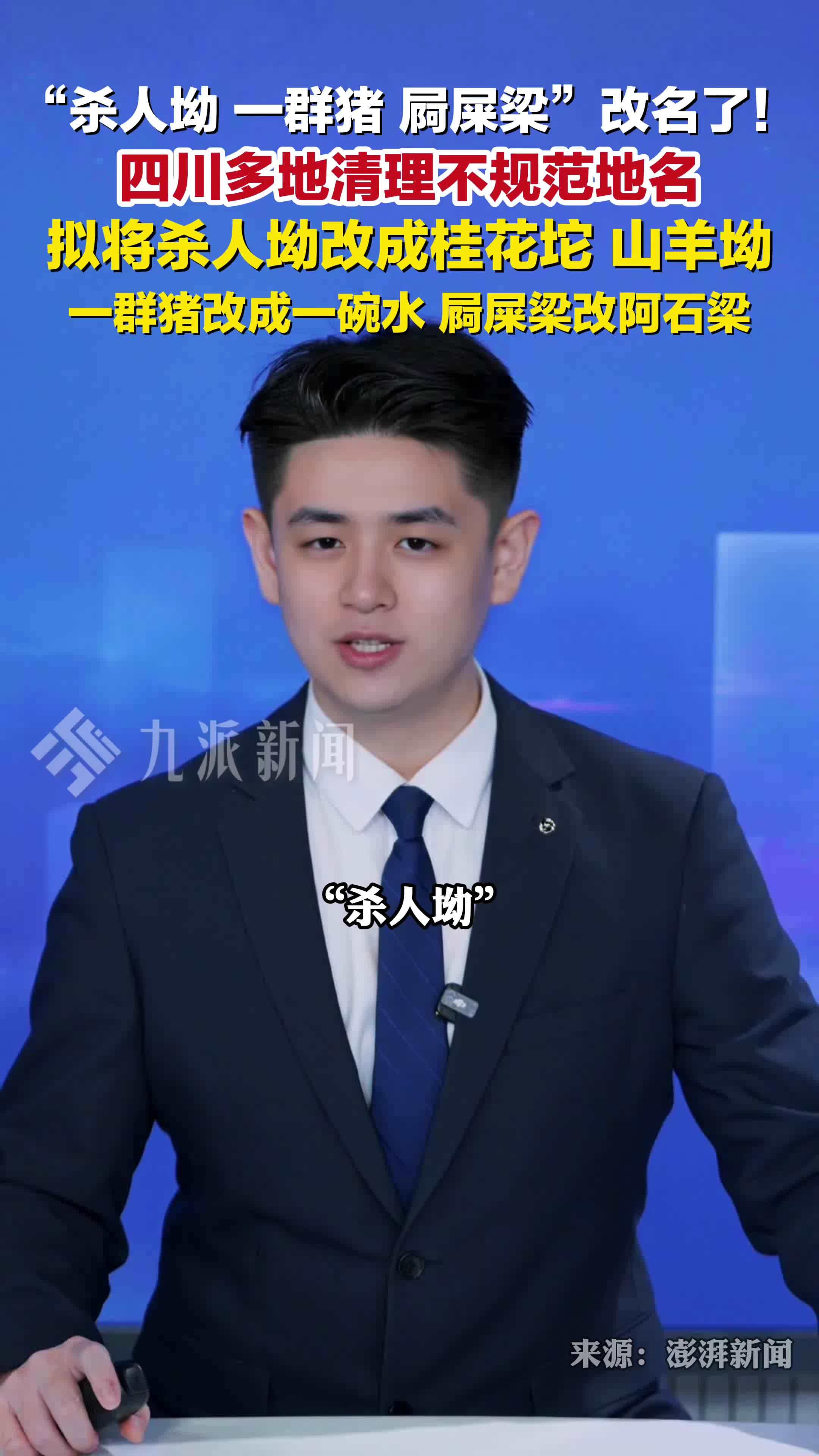 四川多地清理不规范地名：拟将杀人坳、一群猪、屙屎梁等地改名