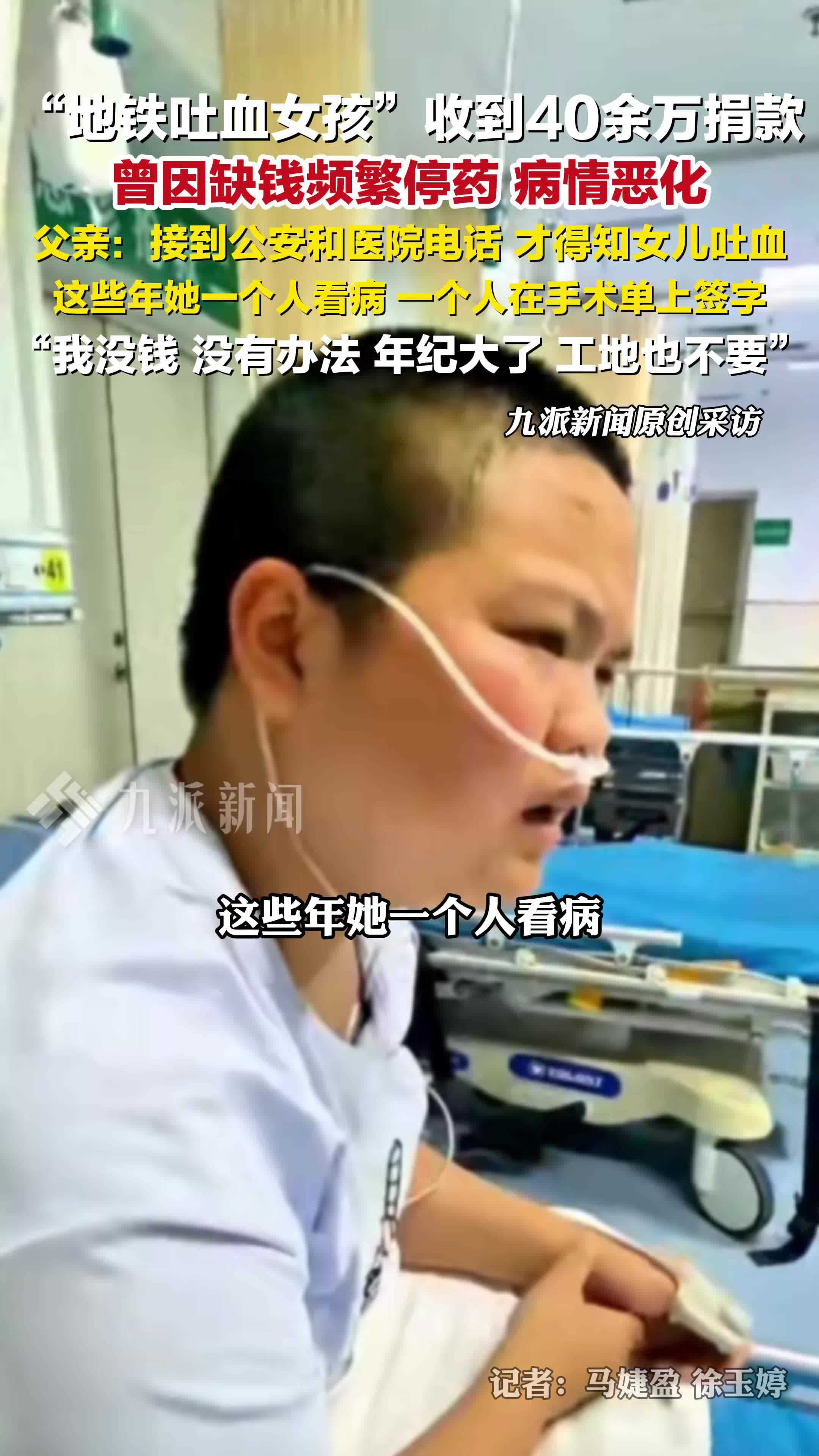 地铁吐血女孩父亲发声：这些年她一个人看病、在手术单上签字