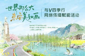 “世界那么大 来安美如画”——与V四季行网络传播赋能活动正式启动！