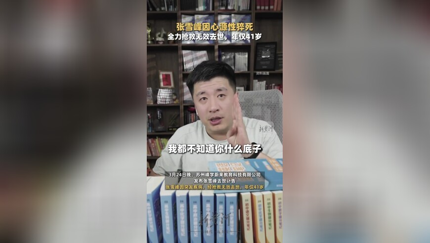 张雪峰因心源性猝死全力抢救无效去世，年仅41岁