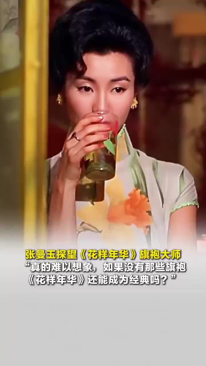 张曼玉探望花样年华旗袍大师：如果没有那些旗袍《花样年华》还能成为经典吗？