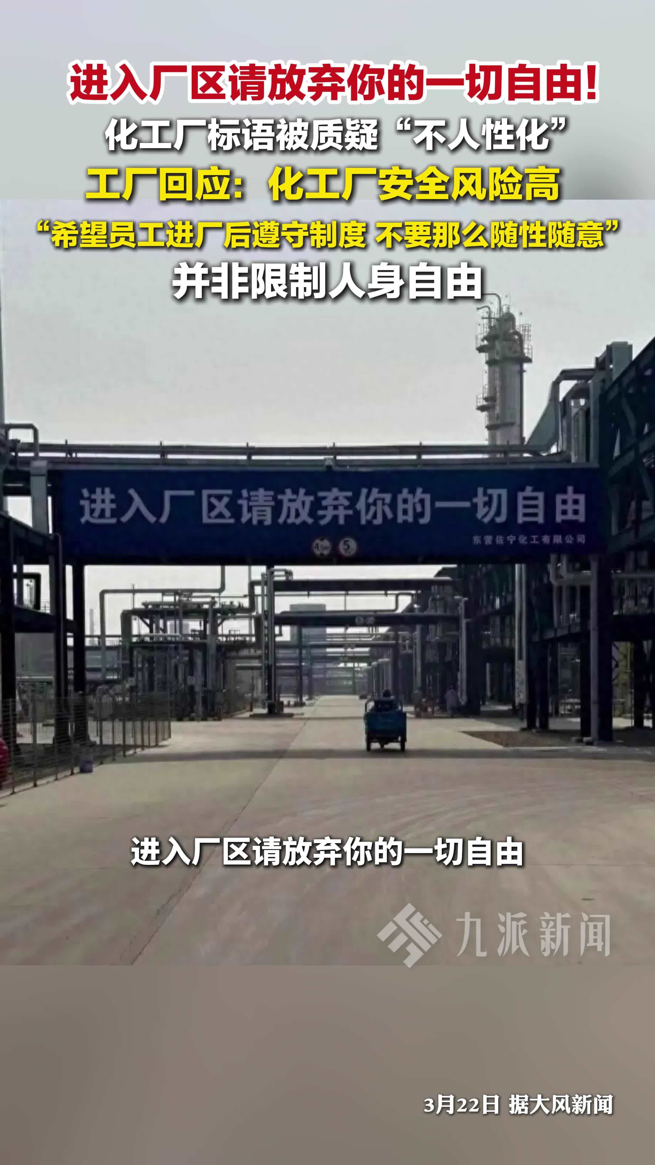 进入厂区请放弃你的一切自由！山东东营，化工厂回应争议标语