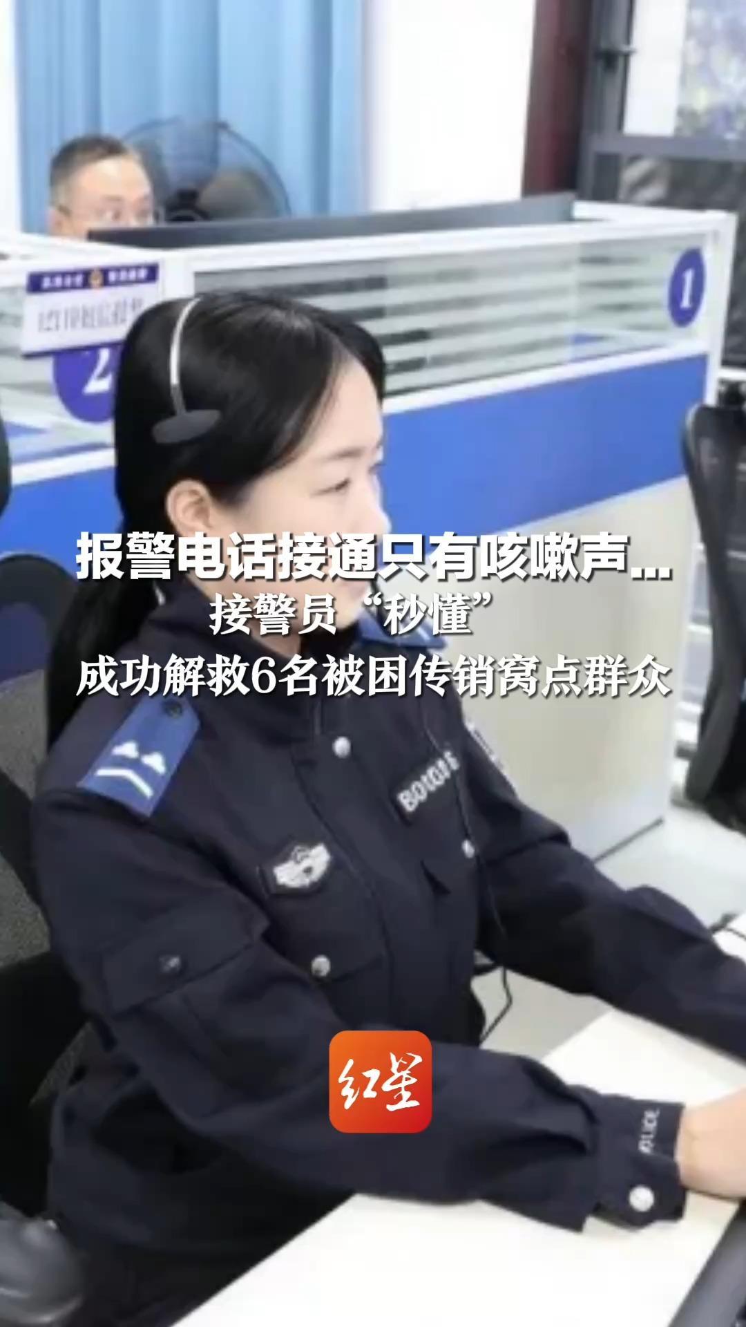 报警电话接通只有咳嗽声… 接警员“秒懂” ： 请用电话按键，在几楼按几次 成功解救6名被困传销窝点群众
