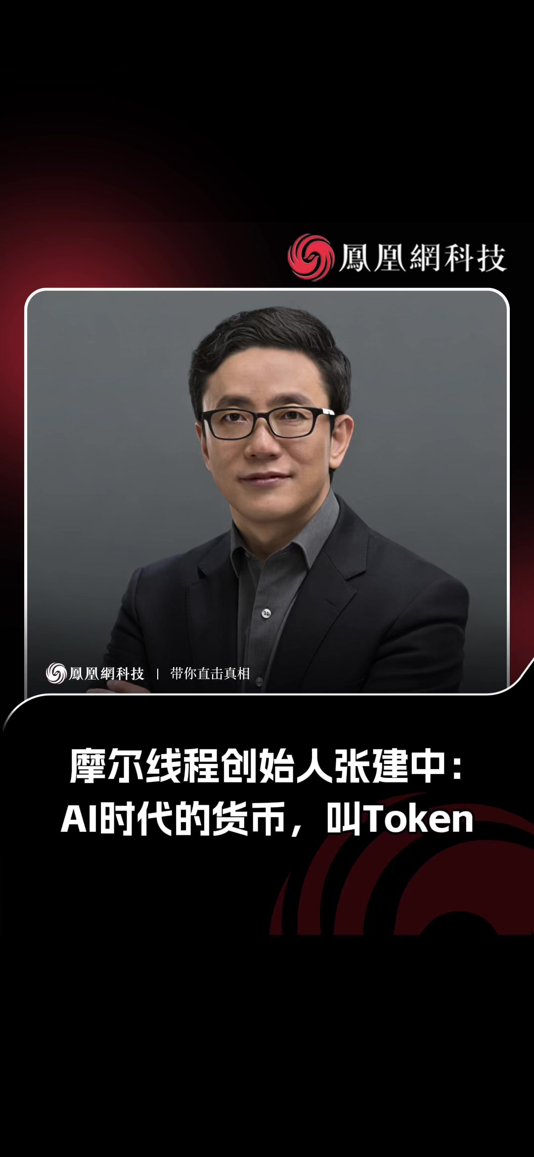 摩尔线程创始人张建中：AI时代的货币叫Token