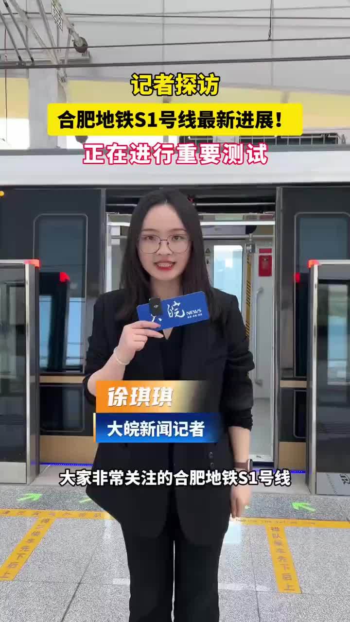 记者探访合肥地铁S1号线！正在进行重要测试 记者探访合肥地铁S1号线！正在进行重要测试#合肥本地 #合肥地铁S1号线       3月25日，记者从合肥新桥机场S1线（合肥段）建设现场获悉，该线路正在
