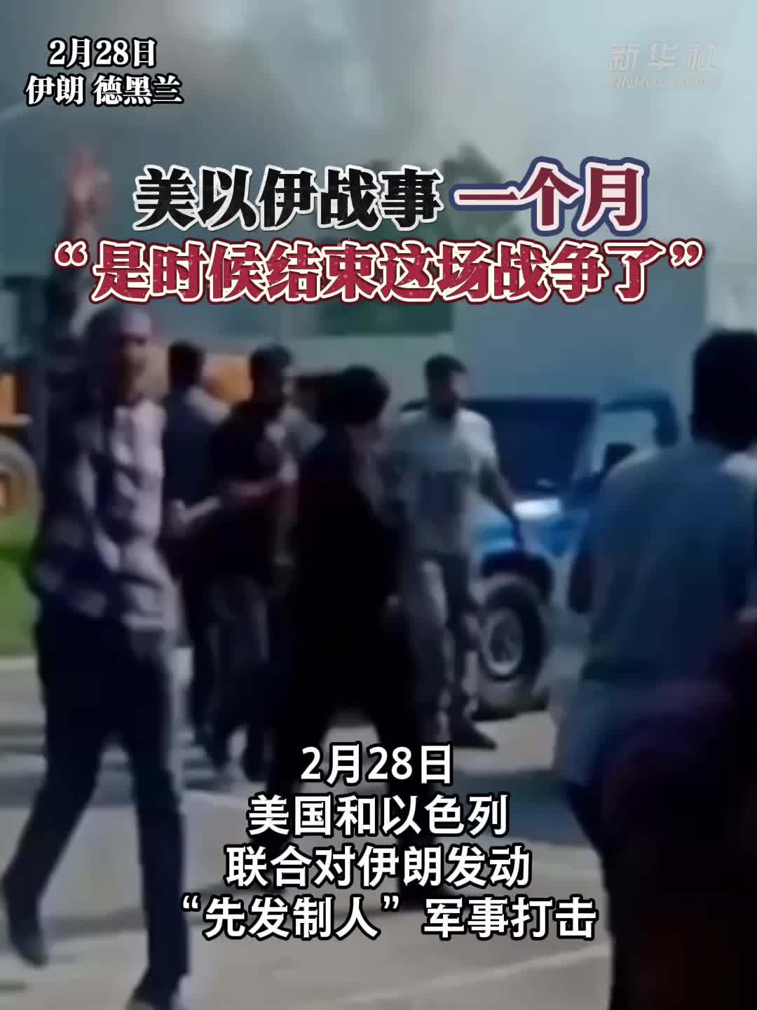 美以伊战事一个月:“是时候结束这场战争了”_凤凰网视频_凤凰网