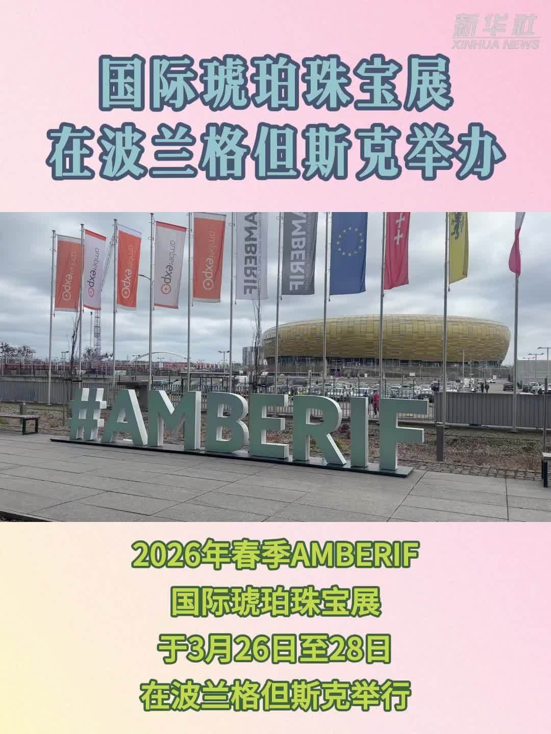 国际琥珀珠宝展在波兰格但斯克举办
