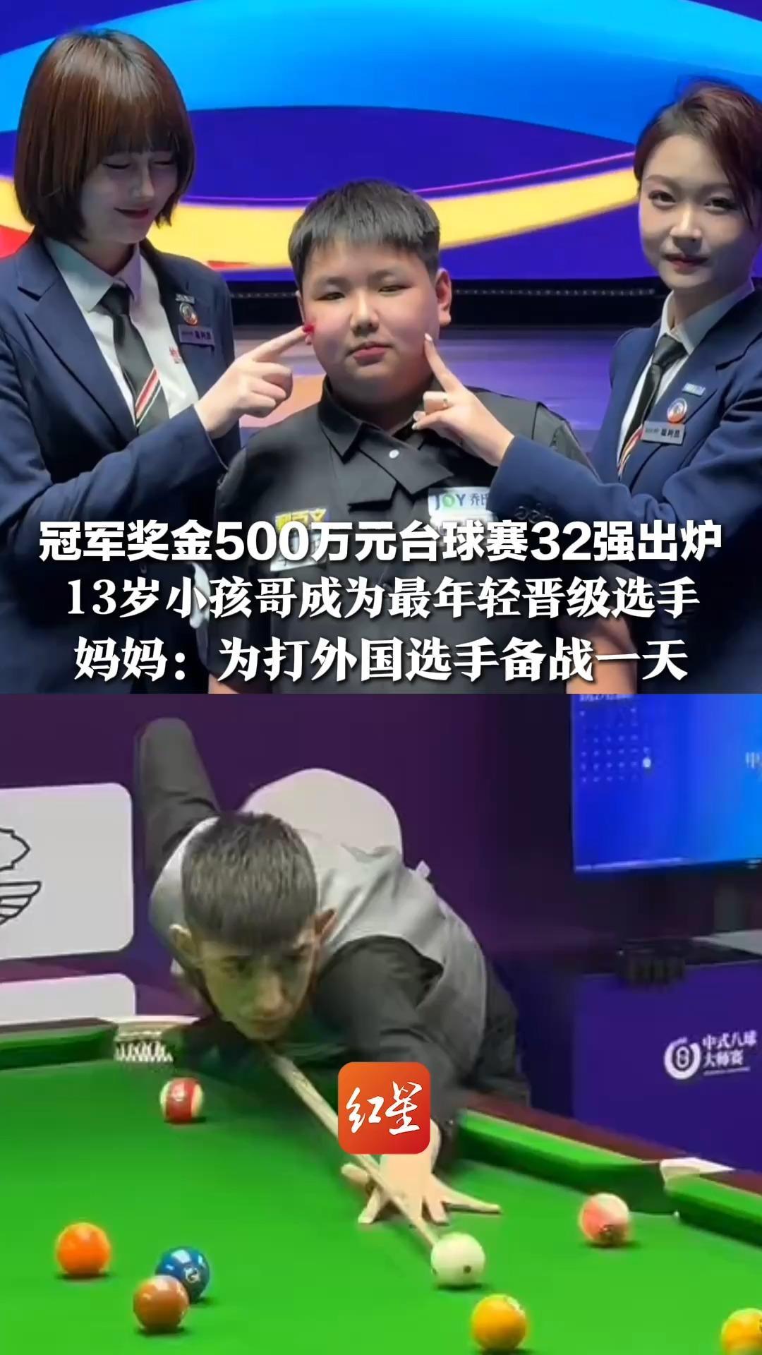 冠军奖金500万元台球赛32强出炉，13岁小孩哥成为最年轻晋级选手，妈妈：为打外国选手备战一天，秦利文失误自罚一耳光后晋级