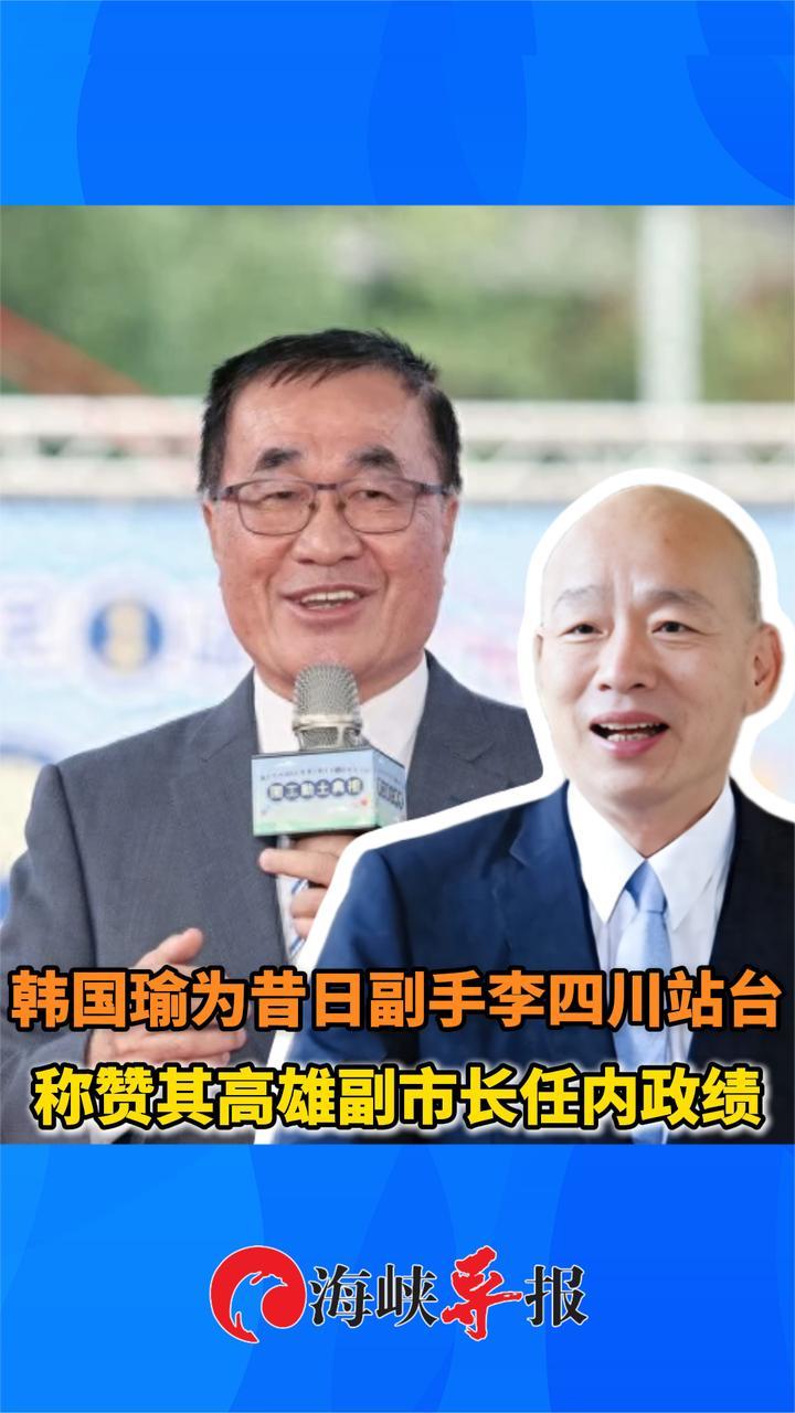 韩国瑜为昔日副手李四川站台，称赞其高雄副市长任内政绩