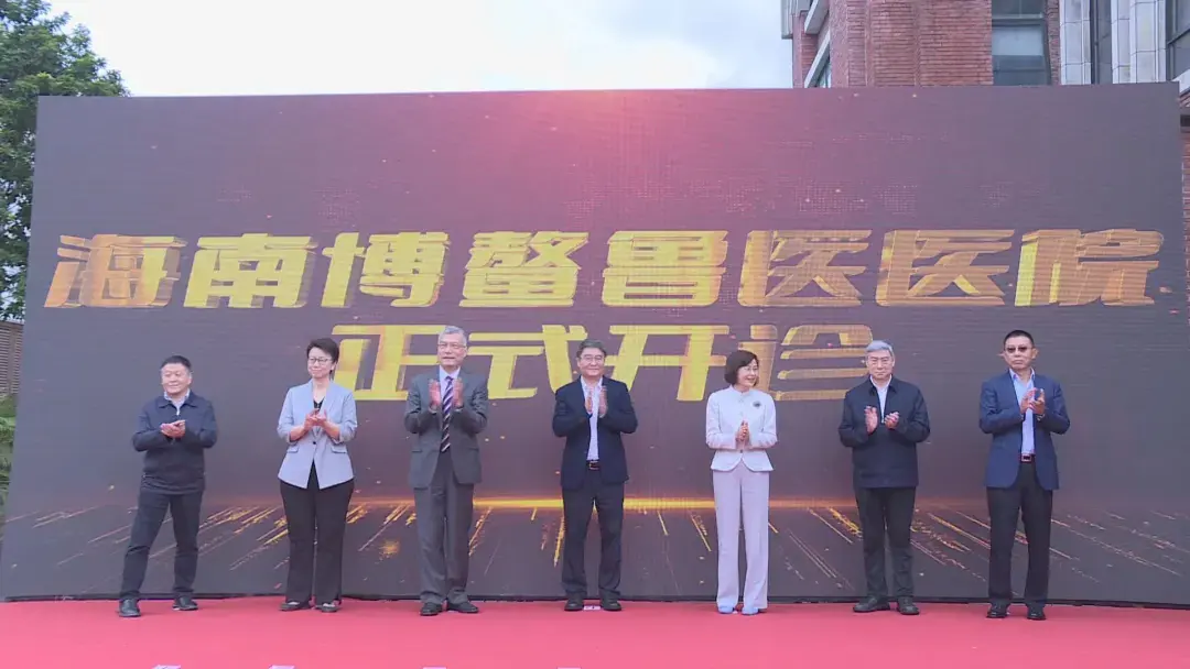 （2024年海南博鳌鲁医医院正式开诊 图片来源：乐城先行区管理局发布）