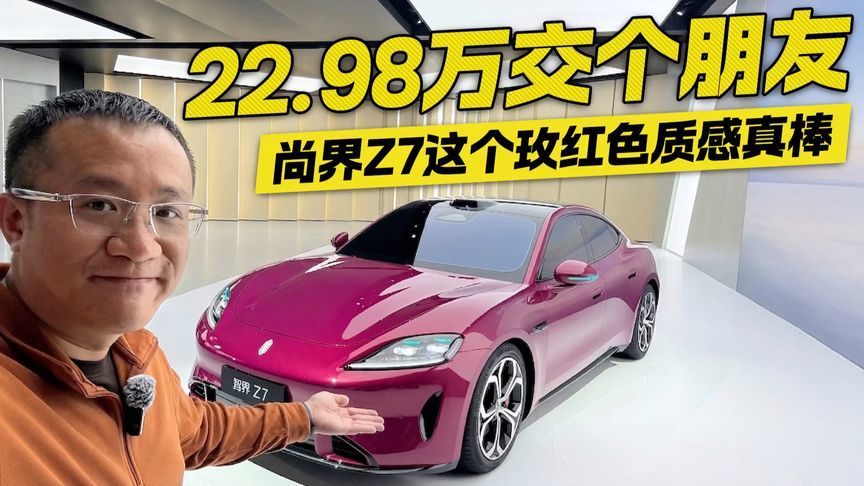 22.98万交个朋友！实拍尚界Z7 这个玫红色质感也太绝了