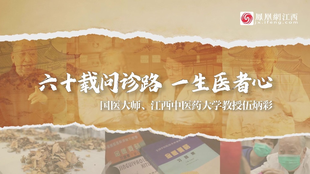 六十载问诊路 一生医者心——国医大师、江西中医药大学教授伍炳彩
