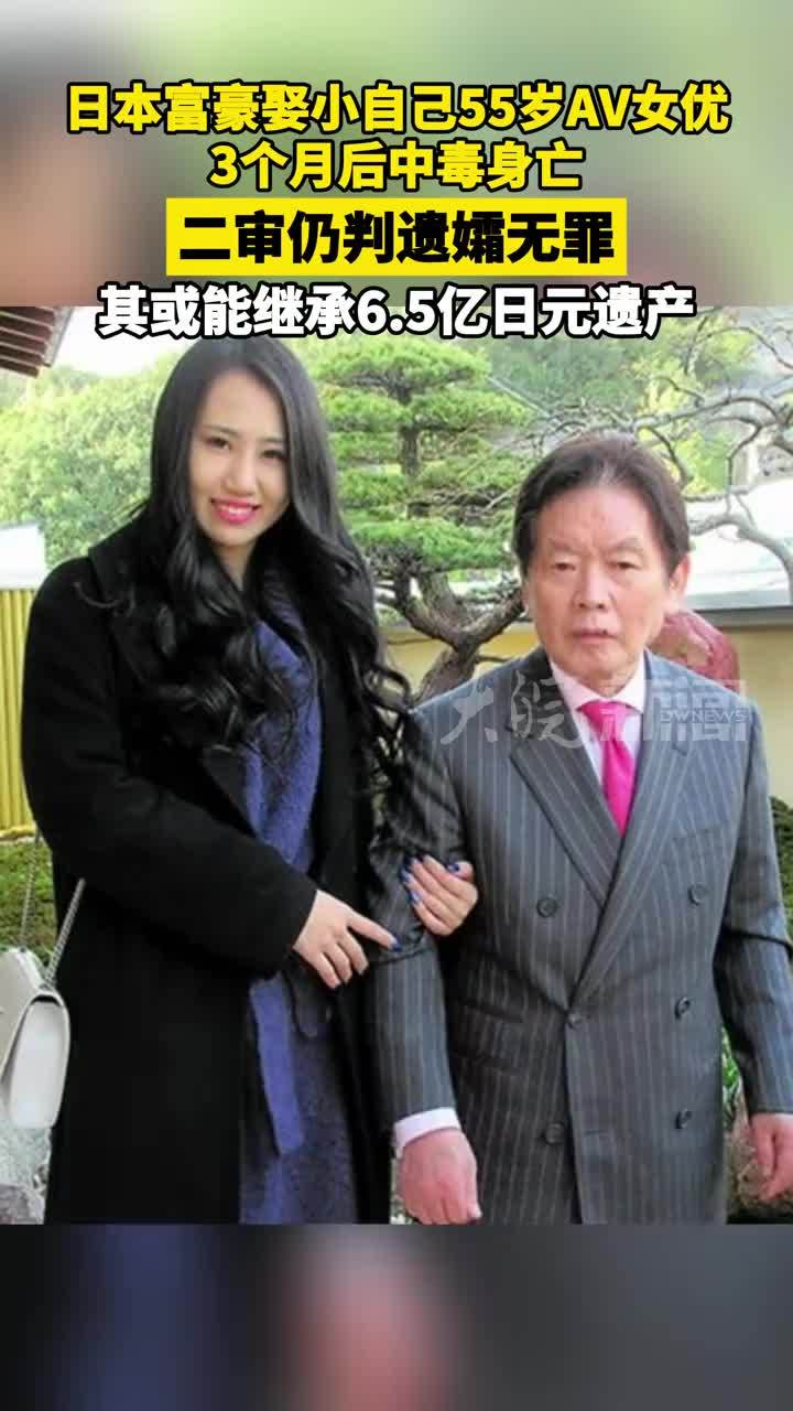 日本富豪娶小自己55岁AV女优，3个月后中毒身亡，二审仍判遗孀无罪，其或能继承6.5亿日元遗产