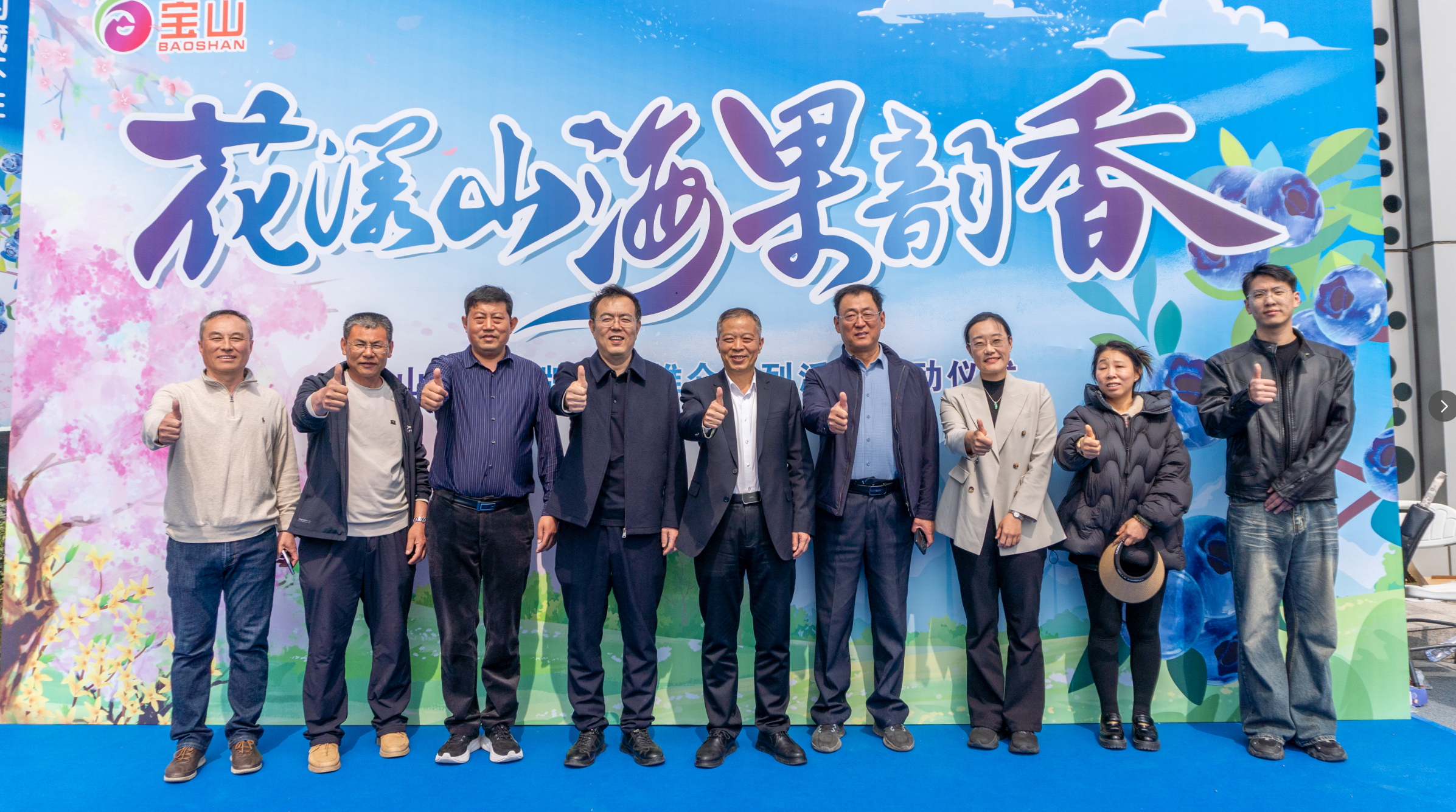花漾山海 果韵飘香|2026“宝山蓝莓”品牌展销推介系列活动启幕