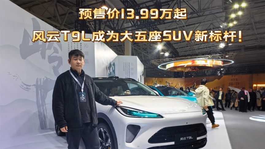 预售价13.99万起，风云T9L成为大五座SUV新标杆