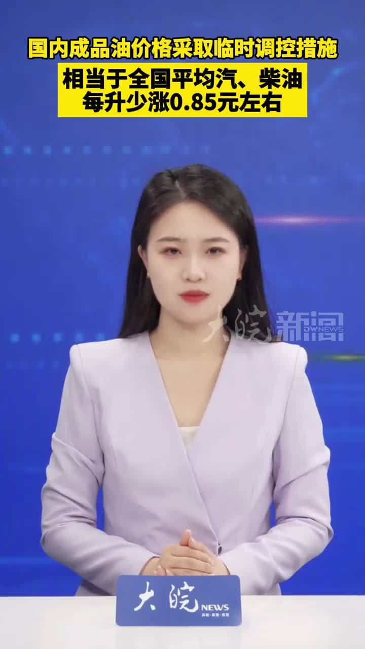 国内成品油价格采取临时调控措施 相当于全国平均汽、柴油 每升少涨0.85元左右