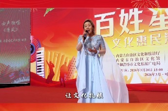 廉洁润心·清风随行——内蒙古这场惠民演出太走心