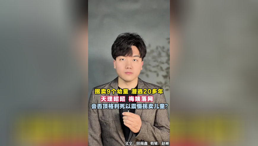 梅姨落网大快人心，曾拐卖9个幼童，潜逃20多年，她最终会不会被顶格判处死刑？