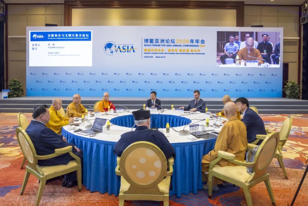 博鳌亚洲论坛2026年年会“宗教和合与文明互鉴”分论坛在海南博鳌举行