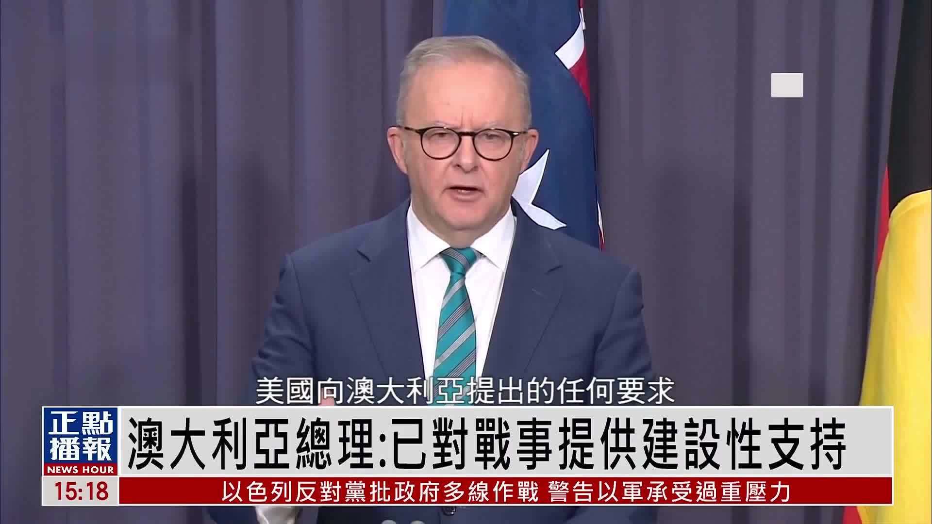 澳大利亚总理：已对战事提供建设性支持