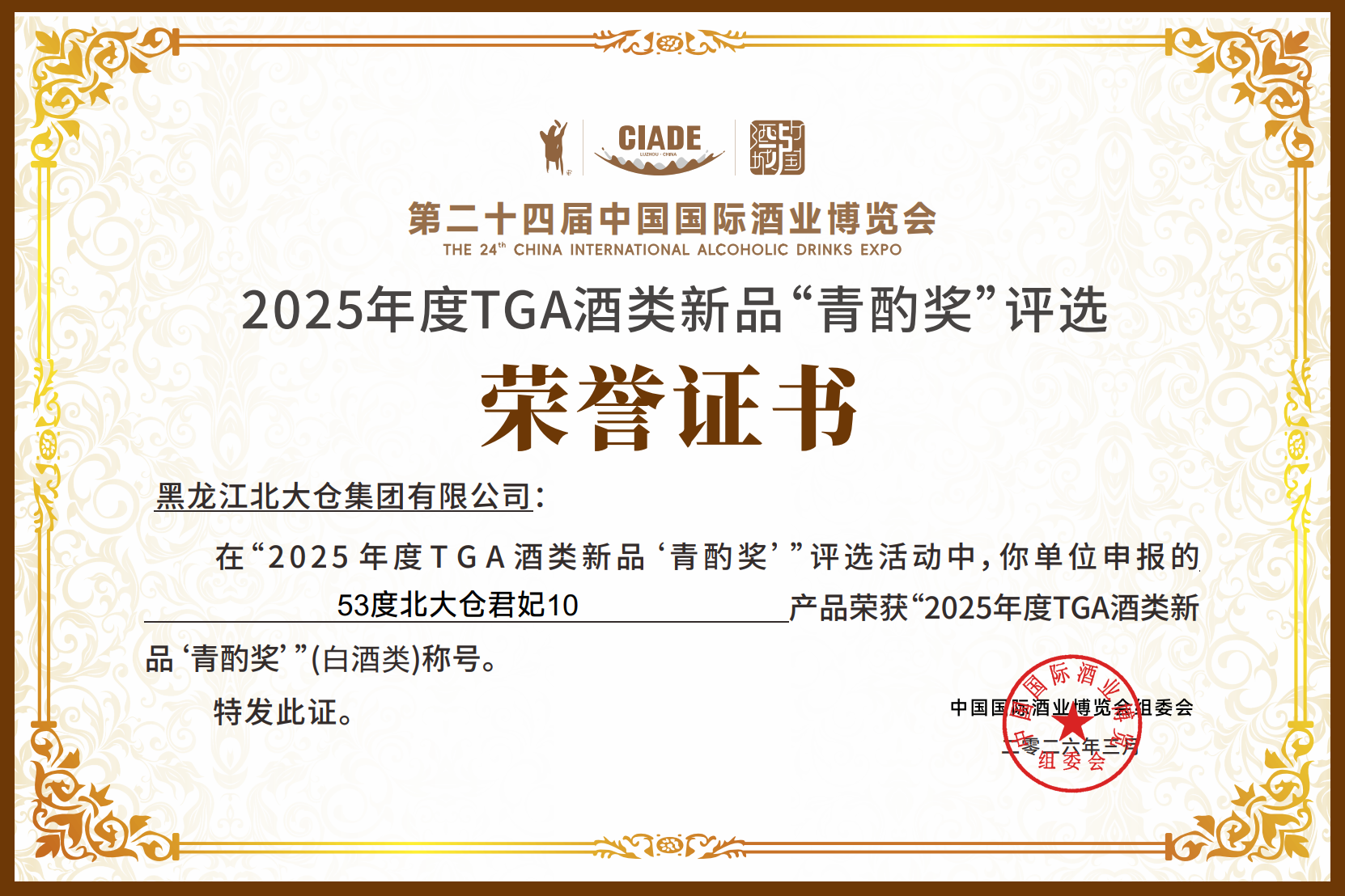 非遗传薪火，君妃揽青酌！53 度北大仓百年佳酿续写北派酱香文化新篇