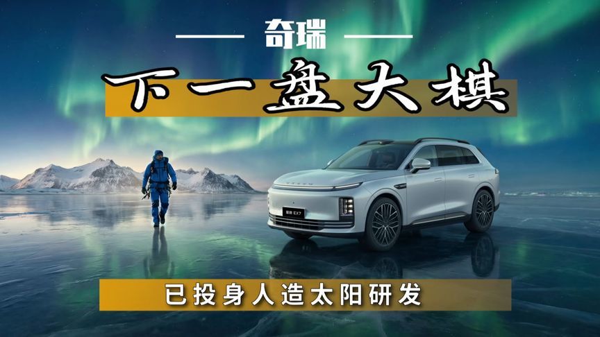 奇瑞在下一盘大棋，已投身人造太阳研发，大招正在路上