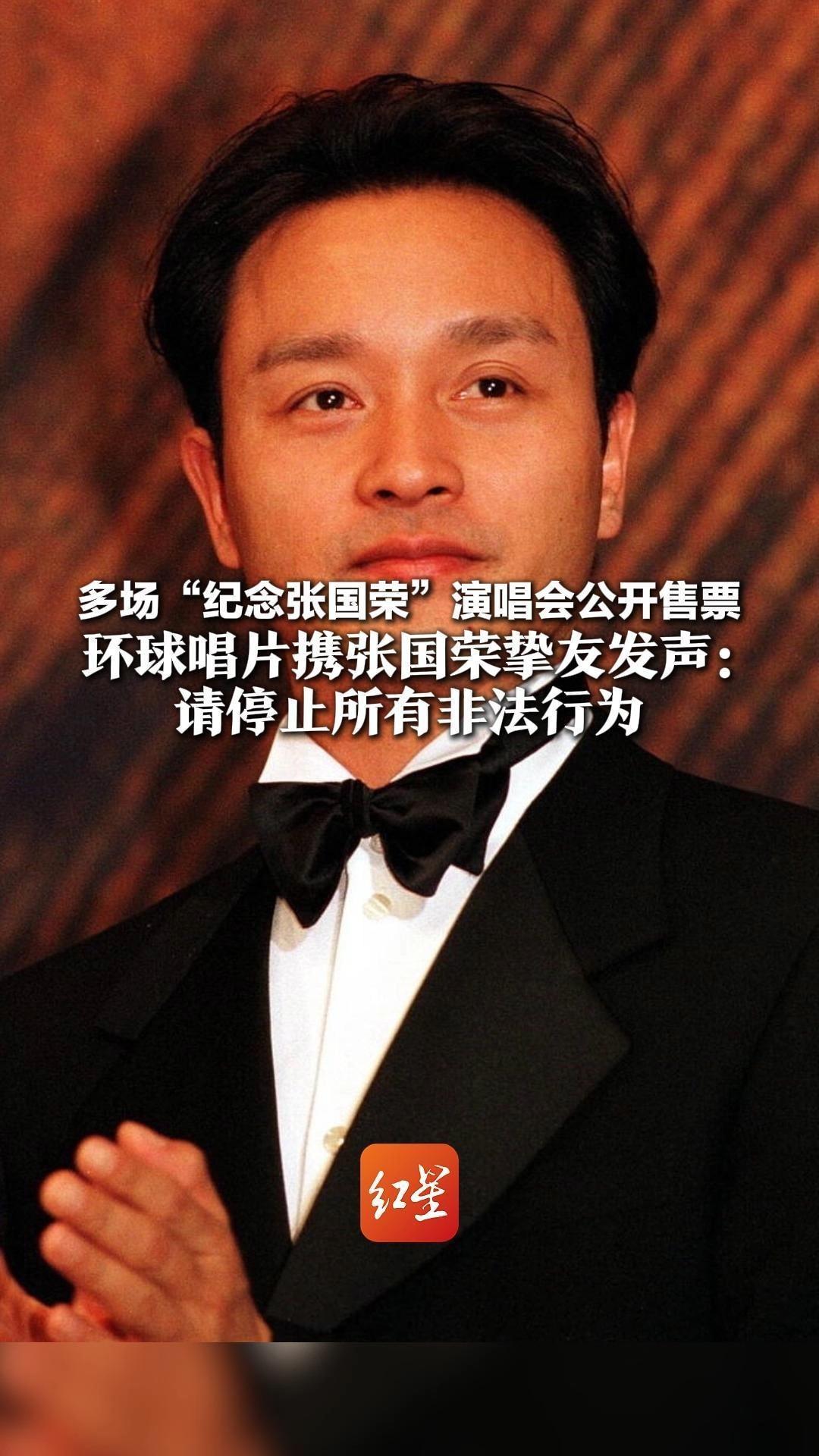 多场“纪念张国荣”演唱会公开售票 环球唱片携张国荣挚友发声：请停止所有非法行为 让继续怀念不被消费