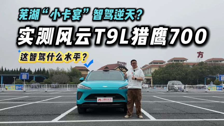 芜湖“小卡宴”表现逆天？实测风云T9L猎鹰700，这辅助驾驶够牛？