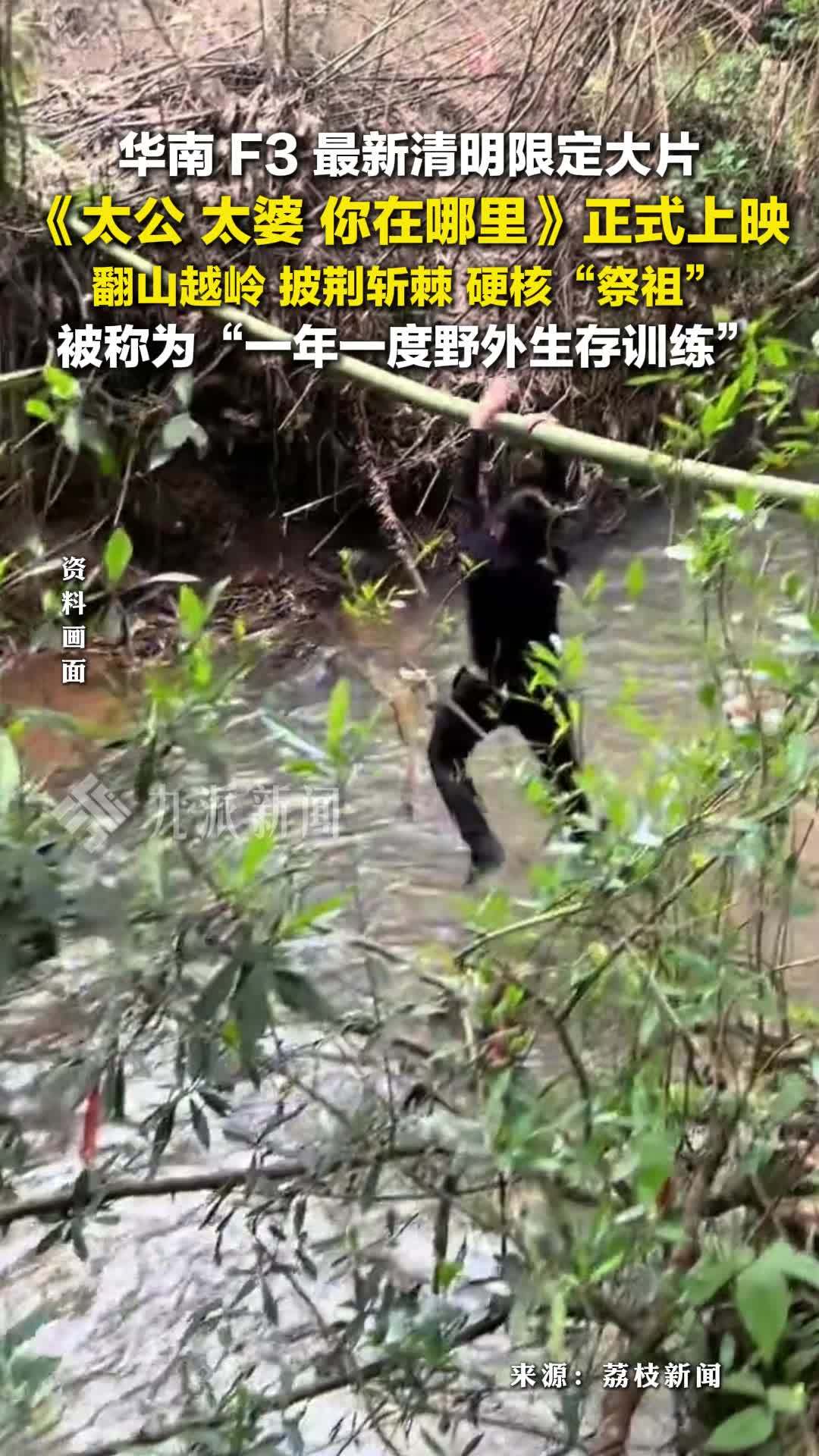 华南 F3 最新清明限定大片《阿公 阿婆 你在哪里》正式上映